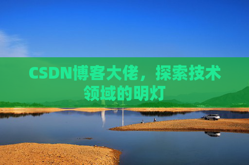 CSDN博客大佬，探索技术领域的明灯
